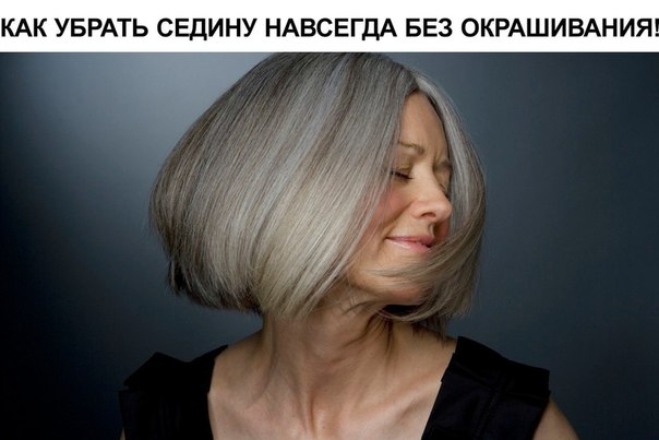 КАК УБРАТЬ СЕДИНУ НАВСЕГДА БЕЗ ОКРАШИВАНИЯ! ИННОВАЦИОННЫЙ МЕТОД!