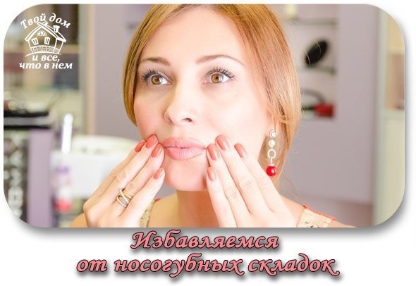 Избавляемся от носогубных складок