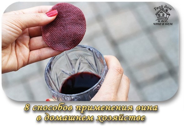 8 способов применения белого и красного вина в домашнем хозяйстве 8 способов применения белого и красного вина в домашнем хозяйстве