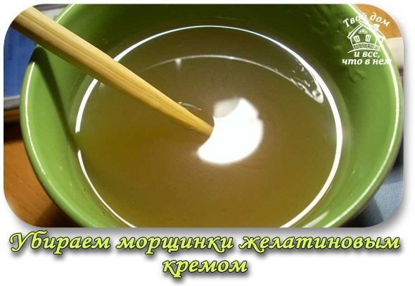 УБИРАЕМ МОРЩИНКИ ЖЕЛАТИНОВЫМ КРЕМОМ.