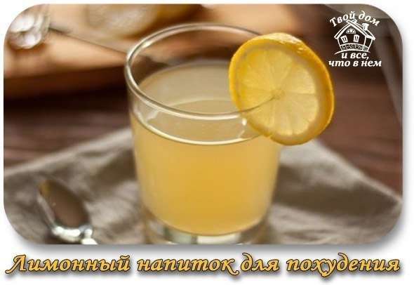 Лимонный напиток для похудения. Пей и худей!