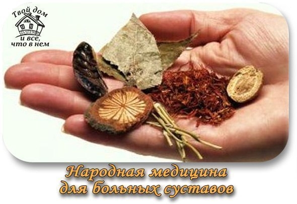 ПРОСТЫЕ И ЭФФЕКТИВНЫЕ РЕЦЕПТЫ НАРОДНОЙ МЕДИЦИНЫ В ПОМОЩЬ БОЛЬНЫМ СУСТАВАМ