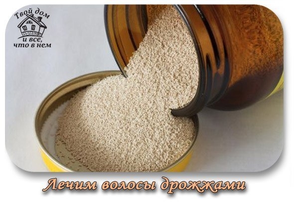 Лечим волосы дрожжами