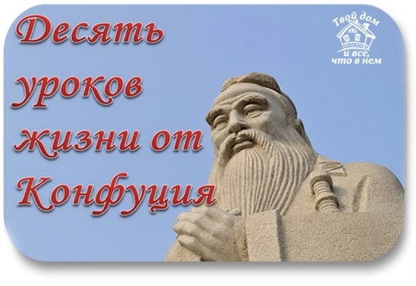 9 уроков жизни от Конфуция