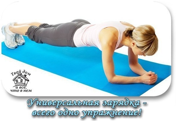 Универсальная зарядка - всего одно упражнение!