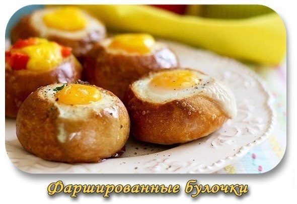 Фаршированные булочки.