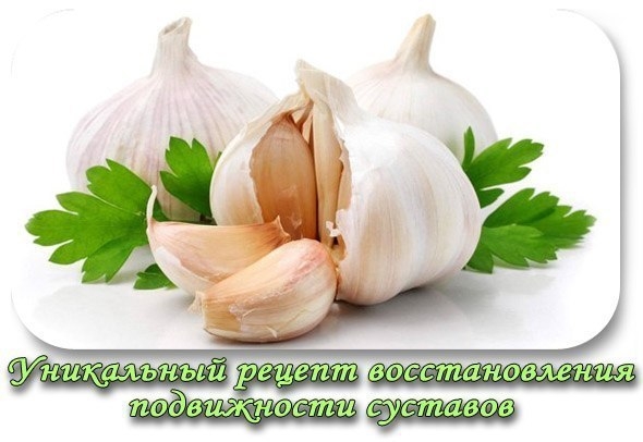 УНИКАЛЬНЫЙ РЕЦЕПТ ВОССТАНОВЛЕНИЯ ПОДВИЖНОСТИ СУСТАВОВ.