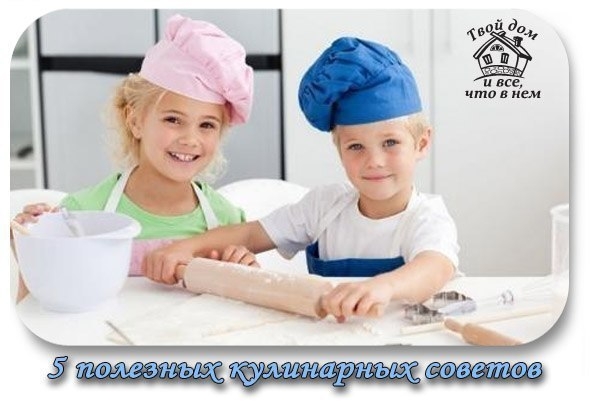 5 полезных кулинарных советов. 5 полезных кулинарных советов.