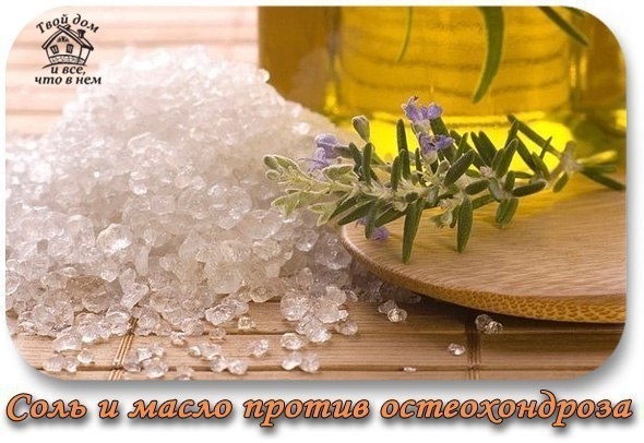 Соль и масло против остеохондроза
