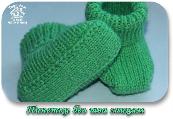 Пинетки без шва спицами.