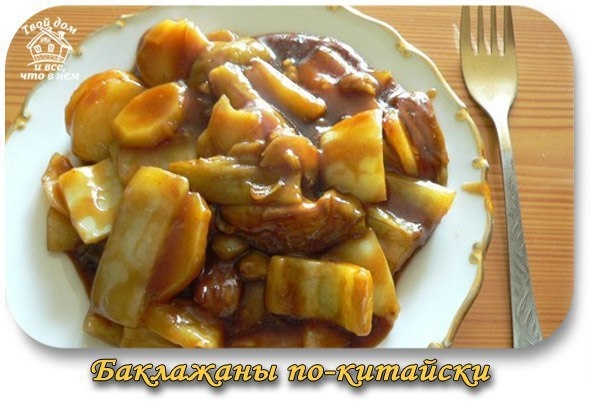 БАКЛАЖАНЫ ПО-КИТАЙСКИ