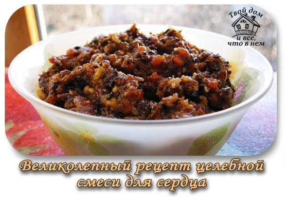 Великолепный рецепт целебной смеси для сердца!