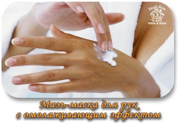 Мазь-маска для рук с омолаживающим эффектом