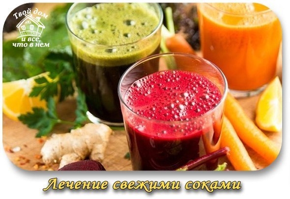 Лечение свежими соками!