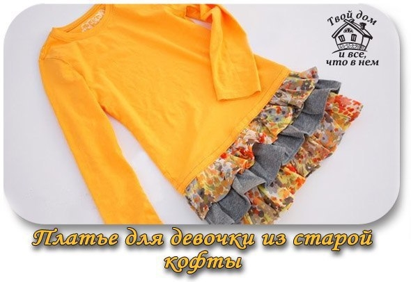 КАК СШИТЬ ПЛАТЬЕ ДЛЯ ДОЧКИ ИЗ КОФТЫ БЫСТРО И ЛЕГКО?