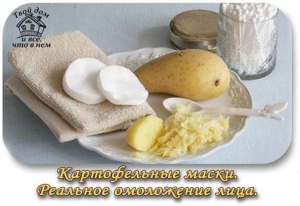 КАРТОФЕЛЬНЫЕ МАСКИ. РЕАЛЬНОЕ ОМОЛОЖЕНИЕ ЛИЦА.