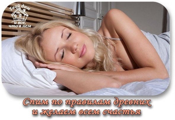 СПИМ ПО ПРАВИЛАМ ДРЕВНИХ И ЖЕЛАЕМ ВСЕМ СЧАСТЬЯ
