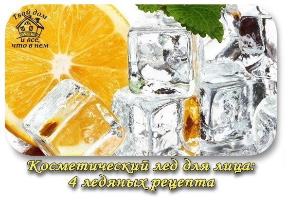 Косметический лед для лица: 4 ледяных рецепта