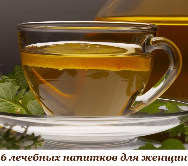 6 ЛЕЧЕБНЫХ НАПИТКОВ ДЛЯ ЖЕНЩИН.