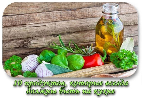 10 ПРОДУКТОВ, КОТОРЫЕ ДОЛЖНЫ БЫТЬ ВСЕГДА НА КУХНЕ