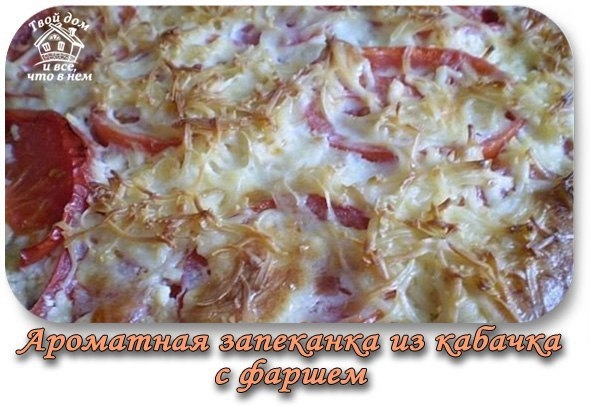 Ароматная запеканка из кабачка с фаршем