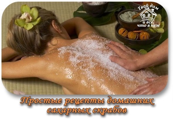 ПРОСТЫЕ РЕЦЕПТЫ ДОМАШНИХ САХАРНЫХ СКРАБОВ.