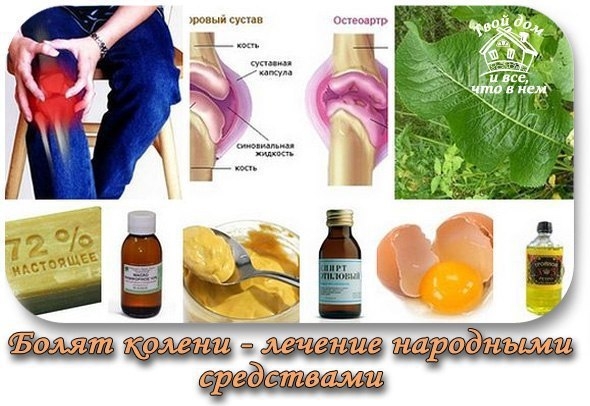 Болят колени - лечение народными средствами