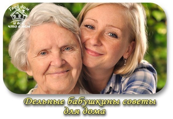 ДЕЛЬНЫЕ БАБУШКИНЫ СОВЕТЫ ДЕЛЬНЫЕ БАБУШКИНЫ СОВЕТЫ