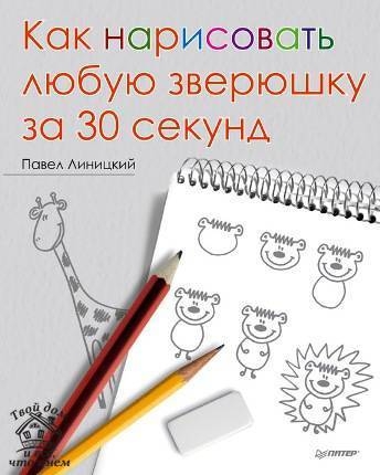 Павел Линицкий &laquo;КАК НАРИСОВАТЬ ЗА 30 СЕКУНД&raquo;
