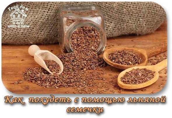 Как похудеть с помощью льняной семечки