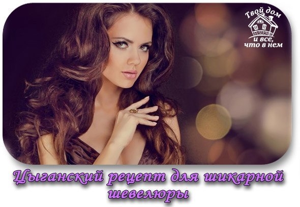 Цыганский рецепт для шикарной шевелюры