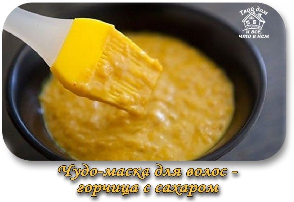 Чудо-маска для волос &mdash; горчица с сахаром