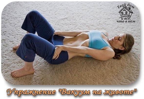 УПРАЖНЕНИЕ "ВАКУУМ НА ЖИВОТЕ"