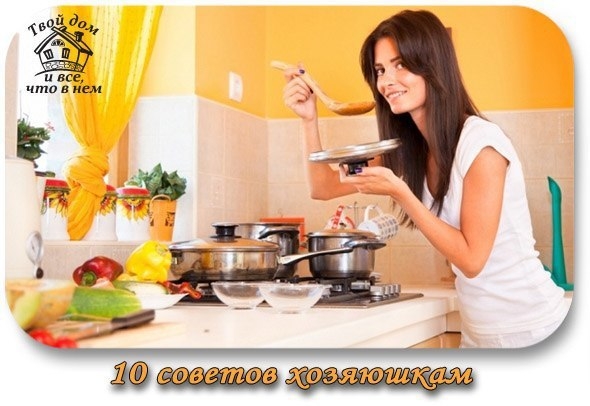 10 советов хозяюшкам