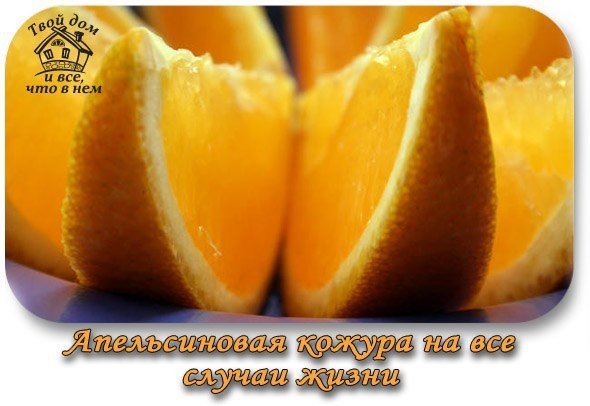 АПЕЛЬСИНОВАЯ КОЖУРА НА ВСЕ СЛУЧАИ ЖИЗНИ