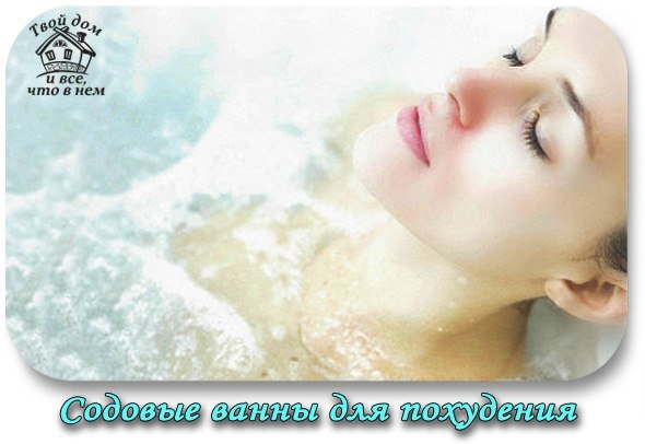 Содовые ванны для похудения
