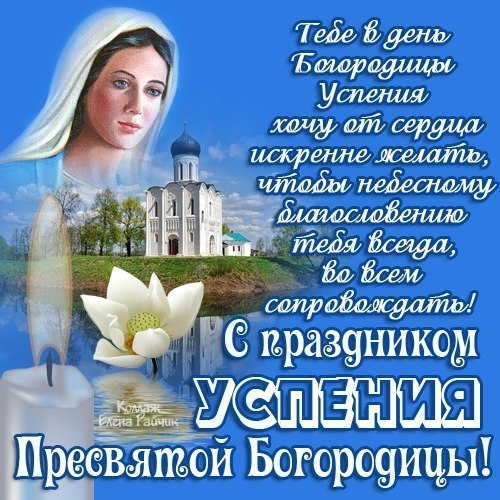 УСПЕНИЕ ПРЕСВЯТОЙ БОГОРОДИЦЫ УСПЕНИЕ ПРЕСВЯТОЙ БОГОРОДИЦЫ