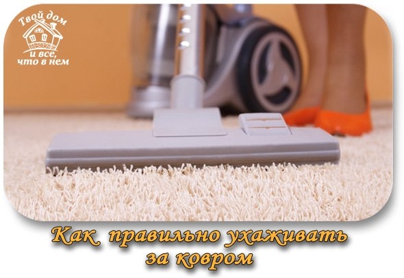 КАК УХАЖИВАТЬ ЗА КОВРОМ КАК УХАЖИВАТЬ ЗА КОВРОМ