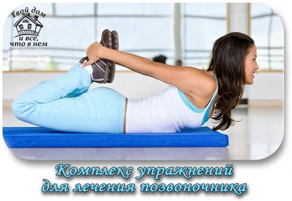 КОМПЛЕКС УПРАЖНЕНИЙ ДЛЯ ЛЕЧЕНИЯ ПОЗВОНОЧНИКА КОМПЛЕКС УПРАЖНЕНИЙ ДЛЯ ЛЕЧЕНИЯ ПОЗВОНОЧНИКА