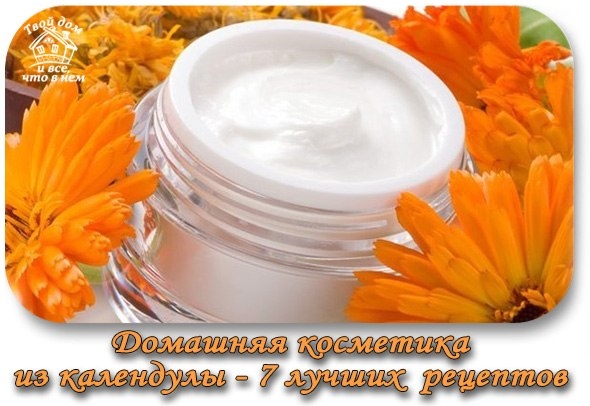 ДОМАШНЯЯ КОСМЕТИКА ИЗ КАЛЕНДУЛЫ - 7 лучших рецептов.