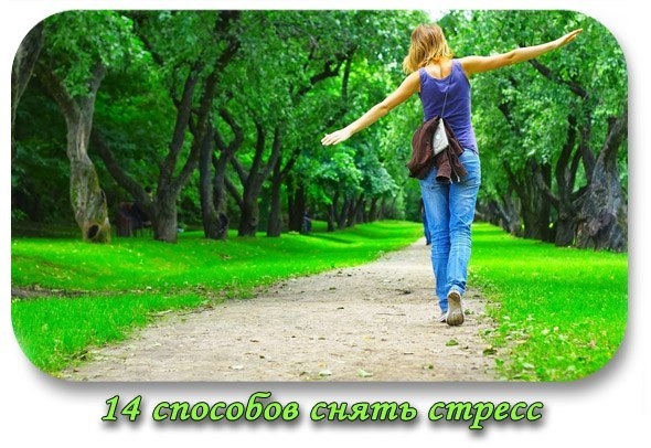 14 способов снять стресс