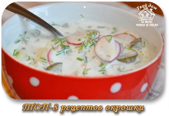 ТОП-8 рецептов окрошки