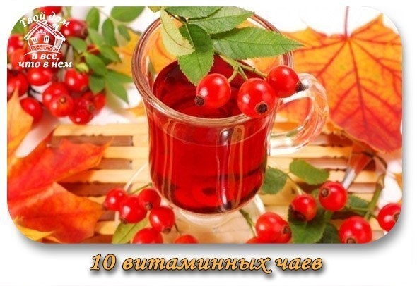10 общеукрепляющих и витаминных чаев
