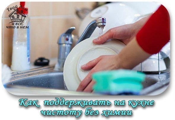 КАК ПОДДЕРЖИВАТЬ НА КУХНЕ ЧИСТОТУ, НЕ ИСПОЛЬЗУЯ СРЕДСТВА С ХИМИЕЙ. ЧЕТЫРЕ ПРОСТЫХ СОВЕТА.