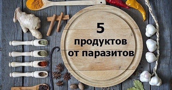 Очисти организм от паразитов.