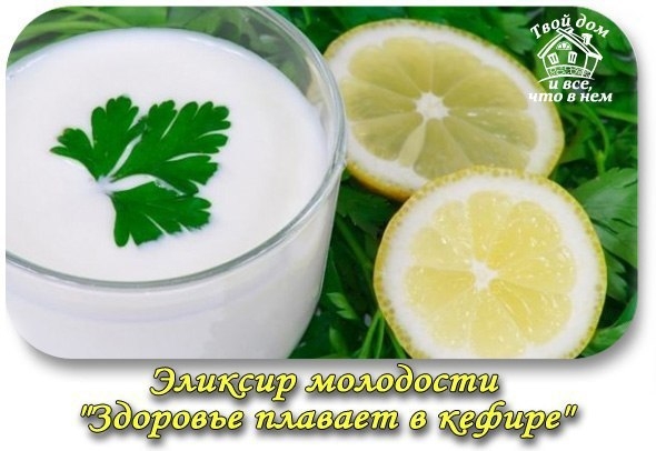 ЭЛИКСИР МОЛОДОСТИ "Здоровье плавает в кефире"