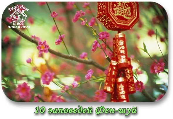 10 заповедей Фен-шуй.