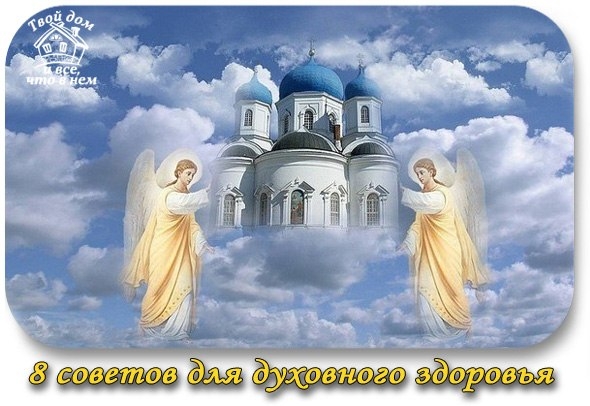 8 советов для духовного здоровья