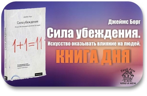 Джеймс Борг: Сила убеждения. Искусство оказывать влияние на людей Джеймс Борг: Сила убеждения. Искусство оказывать влияние на людей