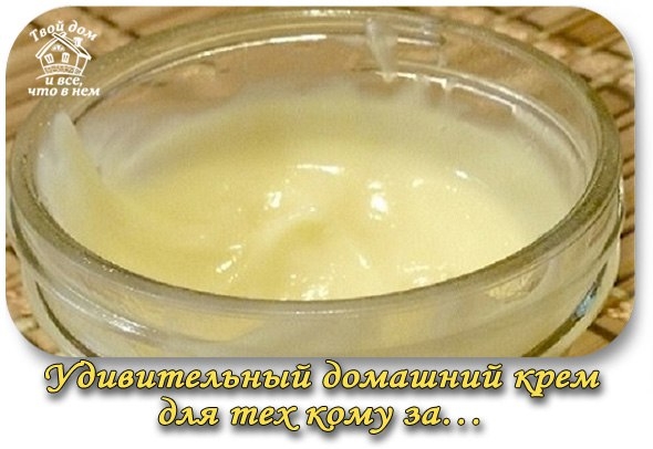 Удивительный домашний крем для тех кому за&hellip;
